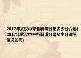 2017年武汉中考各科满分是多少分介绍(2017年武汉中考各科满分是多少分详细情况如何)