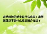 肃然起敬的然字是什么意思（肃然起敬然字是什么意思简介介绍）