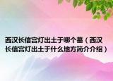 西汉长信宫灯出土于哪个墓（西汉长信宫灯出土于什么地方简介介绍）