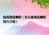 如何淘宝兼职（怎么做淘宝兼职简介介绍）