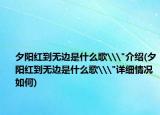 夕阳红到无边是什么歌\
