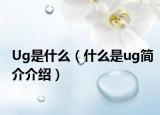 Ug是什么（什么是ug简介介绍）