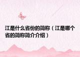 江是什么省份的简称（江是哪个省的简称简介介绍）