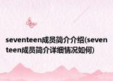 seventeen成员简介介绍(seventeen成员简介详细情况如何)
