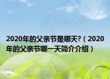 2020年的父亲节是哪天?（2020年的父亲节哪一天简介介绍）