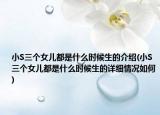 小S三个女儿都是什么时候生的介绍(小S三个女儿都是什么时候生的详细情况如何)