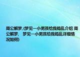 周公解梦,(梦见一小男孩给我捣乱介绍 周公解梦,   梦见一小男孩给我捣乱详细情况如何)