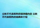 立秋不代表酷热终结详细内容 立秋不代表酷热终结具体介绍