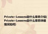 Private+Lessons是什么意思介绍(Private+Lessons是什么意思详细情况如何)