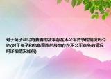 对于兔子和乌龟赛跑的故事存在不公平竞争的情况吗介绍(对于兔子和乌龟赛跑的故事存在不公平竞争的情况吗详细情况如何)