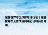 魔兽世界怎么改账号通行证（魔兽世界怎么修改战网通行证啊简介介绍）