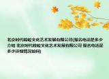 北京时代峰峻文化艺术发展有限公司(报名电话是多少介绍 北京时代峰峻文化艺术发展有限公司 报名电话是多少详细情况如何)