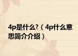 4p是什么?（4p什么意思简介介绍）