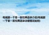 电视剧一千零一夜经典语录介绍(电视剧一千零一夜经典语录详细情况如何)
