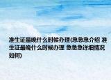 准生证最晚什么时候办理(急急急介绍 准生证最晚什么时候办理 急急急详细情况如何)