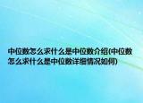 中位数怎么求什么是中位数介绍(中位数怎么求什么是中位数详细情况如何)