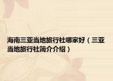 海南三亚当地旅行社哪家好（三亚当地旅行社简介介绍）