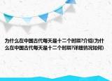为什么在中国古代每天是十二个时辰?介绍(为什么在中国古代每天是十二个时辰?详细情况如何)