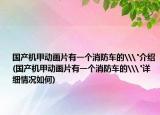 国产机甲动画片有一个消防车的\
