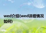 wed介绍(wed详细情况如何)