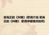 裘海正的《纠缠》(歌词介绍 裘海正的《纠缠》 歌词详细情况如何)