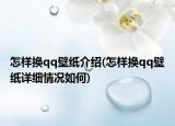怎样换qq壁纸介绍(怎样换qq壁纸详细情况如何)