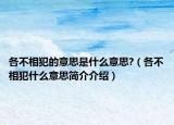 各不相犯的意思是什么意思?（各不相犯什么意思简介介绍）