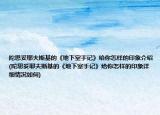 陀思妥耶夫斯基的《地下室手记》给你怎样的印象介绍(陀思妥耶夫斯基的《地下室手记》给你怎样的印象详细情况如何)