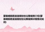 蒙面唱前路漫漫雨纷纷完整视频介绍(蒙面唱前路漫漫雨纷纷完整视频详细情况如何)