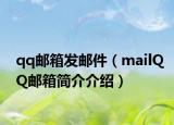 qq邮箱发邮件（mailQQ邮箱简介介绍）