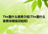 Thx是什么意思介绍(Thx是什么意思详细情况如何)