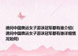 请问中国奥运女子游泳冠军都有谁介绍(请问中国奥运女子游泳冠军都有谁详细情况如何)