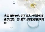 当日最新消息 男子霸占产科沙发多名孕妇站一旁 妻子让帮忙都很不情愿
