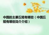 中国的主要丘陵有哪些（中国丘陵有哪些简介介绍）