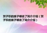贺子珍的孩子哪去了简介介绍（贺子珍的孩子哪去了简介介绍）