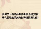 类似于九首歌的欧美电影介绍(类似于九首歌的欧美电影详细情况如何)