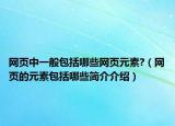 网页中一般包括哪些网页元素?（网页的元素包括哪些简介介绍）