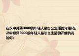 在汉中月薪3000的年轻人是怎么生活的介绍(在汉中月薪3000的年轻人是怎么生活的详细情况如何)
