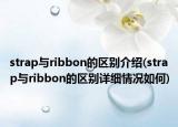 strap与ribbon的区别介绍(strap与ribbon的区别详细情况如何)