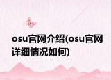 osu官网介绍(osu官网详细情况如何)