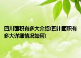 四川面积有多大介绍(四川面积有多大详细情况如何)