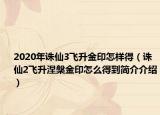 2020年诛仙3飞升金印怎样得（诛仙2飞升涅槃金印怎么得到简介介绍）