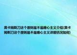 奥卡姆剃刀这个原则是不是唯心主义介绍(奥卡姆剃刀这个原则是不是唯心主义详细情况如何)