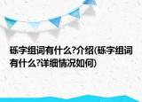 砾字组词有什么?介绍(砾字组词有什么?详细情况如何)