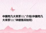 中国有几大菜系\
