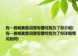 有一首喊麦歌词里有曾经我为了你介绍(有一首喊麦歌词里有曾经我为了你详细情况如何)