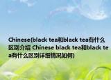 Chinese(black tea和black tea有什么区别介绍 Chinese black tea和black tea有什么区别详细情况如何)