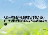 人类一败涂地手机版该怎么下载介绍(人类一败涂地手机版该怎么下载详细情况如何)