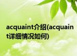 acquaint介绍(acquaint详细情况如何)