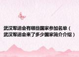 武汉军运会有哪些国家参加名单（武汉军运会来了多少国家简介介绍）